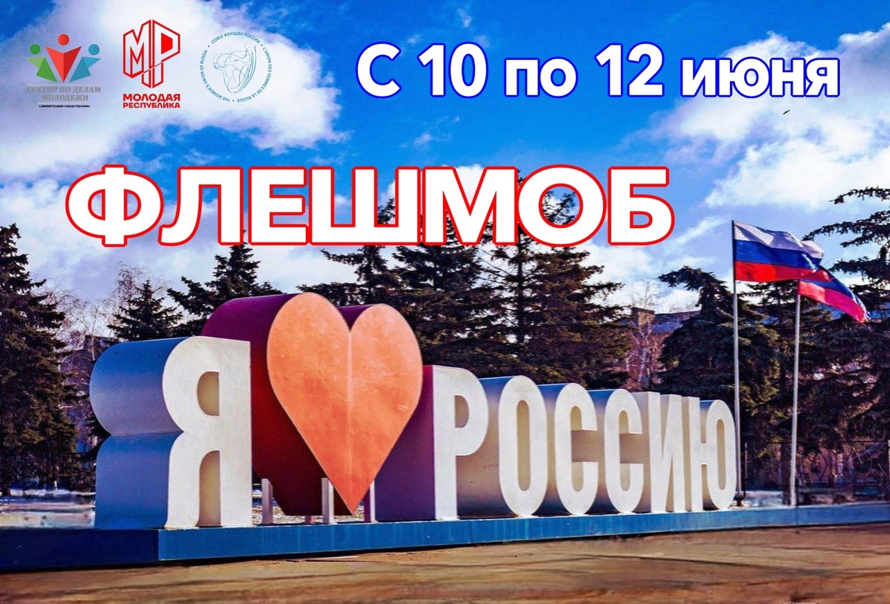 Флешмоб #ЯлюблюРоссию.