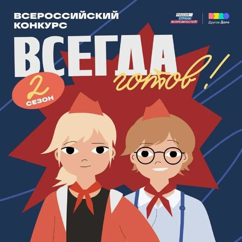 Всегда готов!.