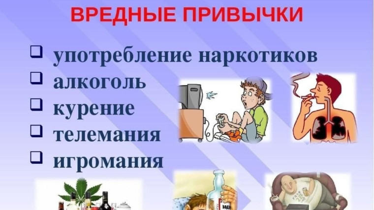 Влияние вредных привычек на здоровье подростка.