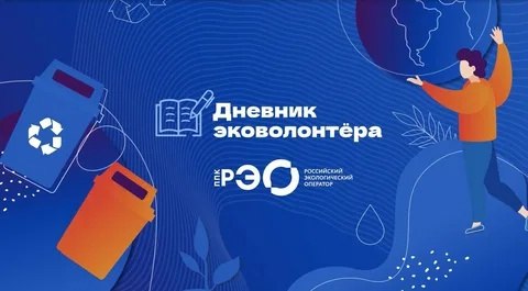 Дневник эковолонтера.