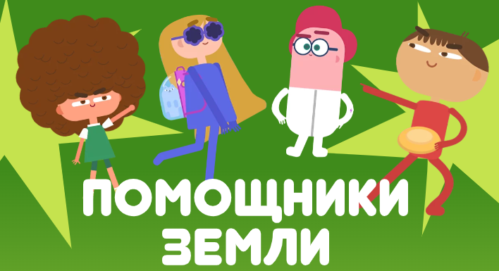 Помощники Земли.