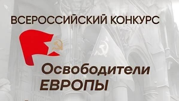 Молодежь ДНР сможет поучаствовать во Всероссийском семейном патриотическом конкурсе «Освободители Европы».