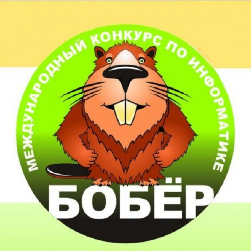 В нашем лицее продолжается Международный конкурс по информатике «Бобёр 2024»..